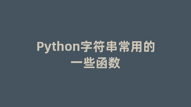 Python字符串常用的一些函数