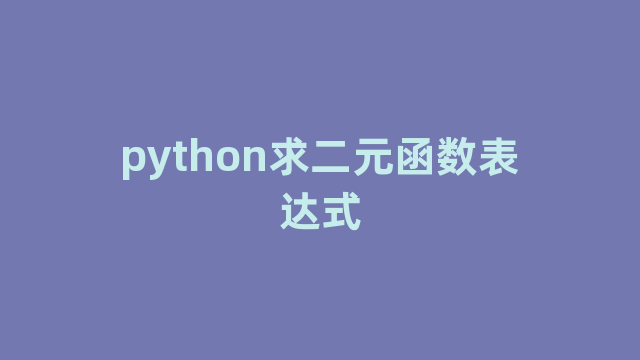 python求二元函数表达式