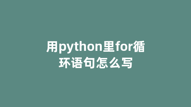 用python里for循环语句怎么写