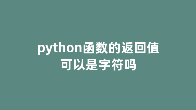 python函数的返回值可以是字符吗