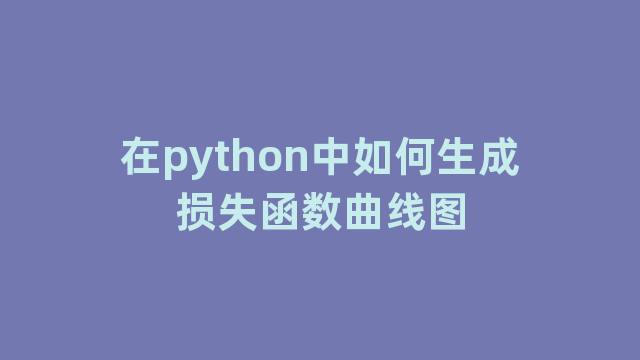 在python中如何生成损失函数曲线图