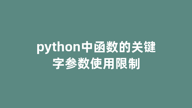 python中函数的关键字参数使用限制