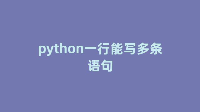 python一行能写多条语句