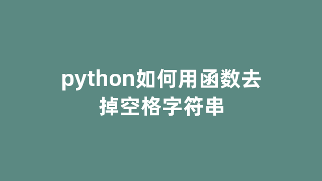 python如何用函数去掉空格字符串