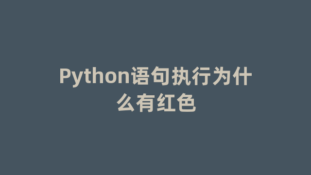 Python语句执行为什么有红色