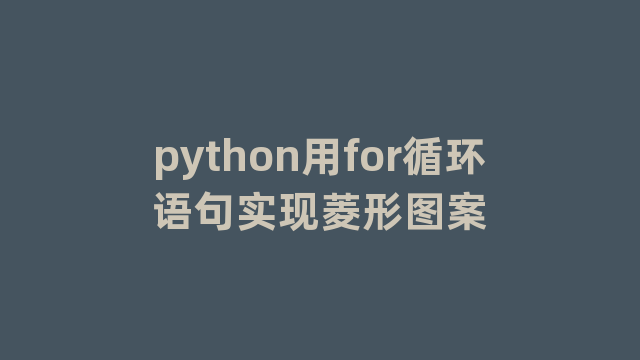 python用for循环语句实现菱形图案