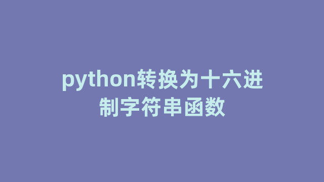 python转换为十六进制字符串函数