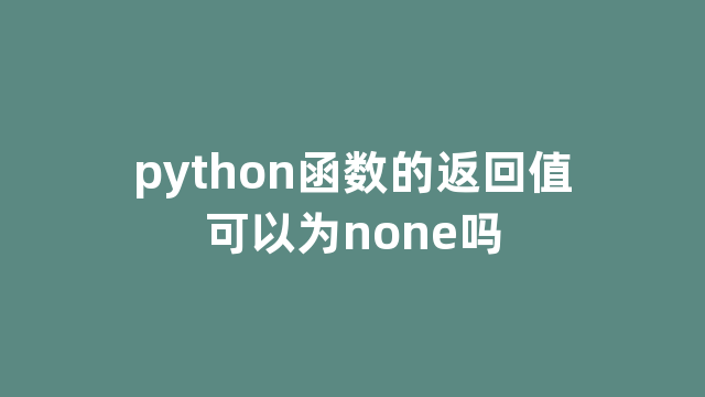 python函数的返回值可以为none吗