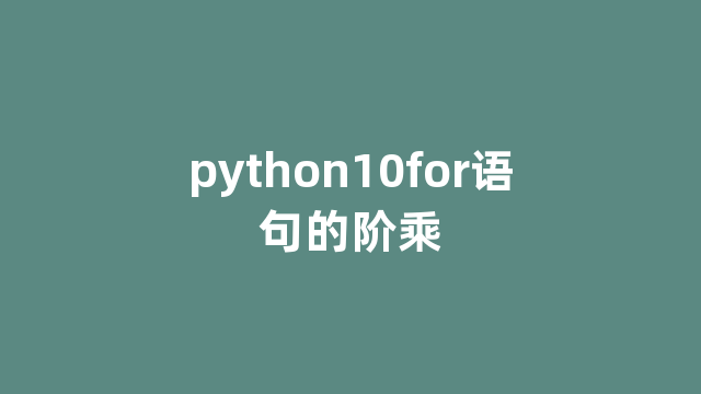 python10for语句的阶乘