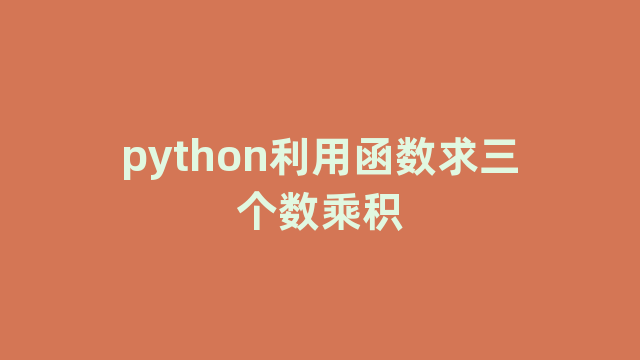 python利用函数求三个数乘积