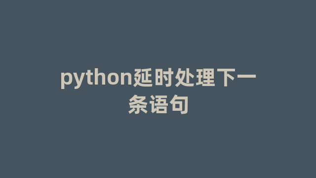 python延时处理下一条语句