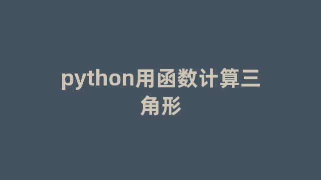 python用函数计算三角形