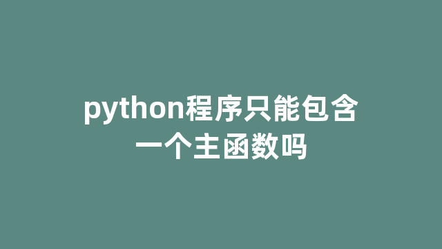 python程序只能包含一个主函数吗