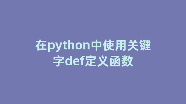 在python中使用关键字def定义函数