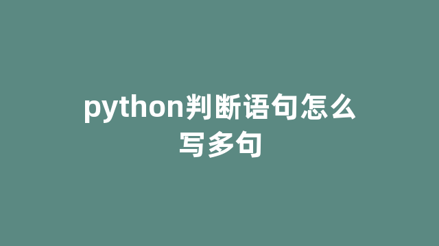 python判断语句怎么写多句