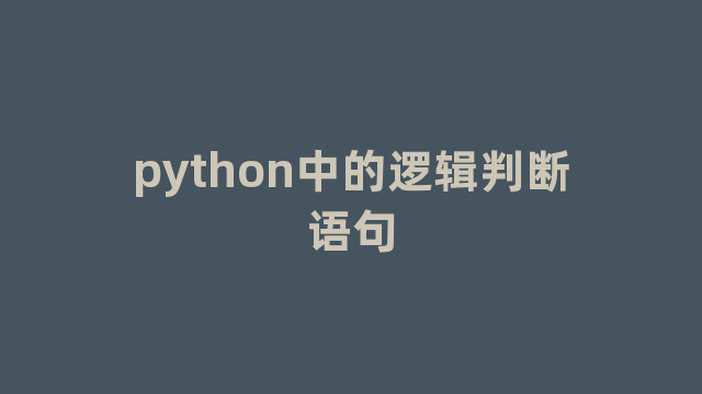 python中的逻辑判断语句