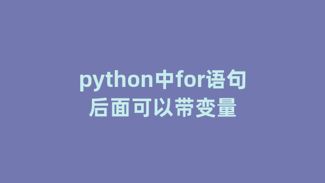 python中for语句后面可以带变量