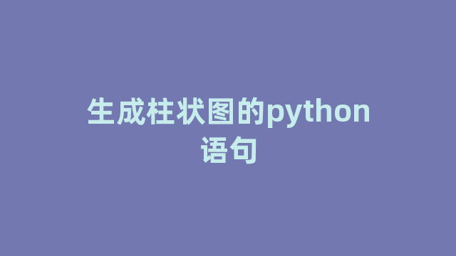 生成柱状图的python语句