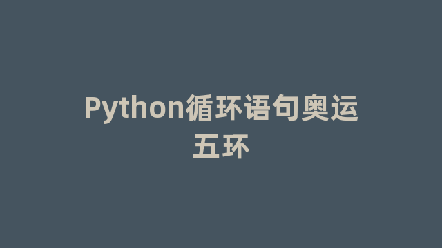 Python循环语句奥运五环