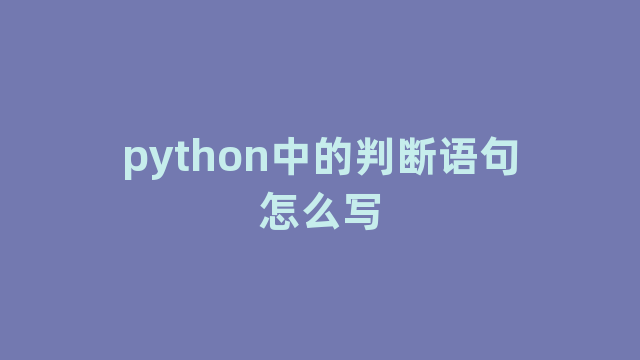 python中的判断语句怎么写