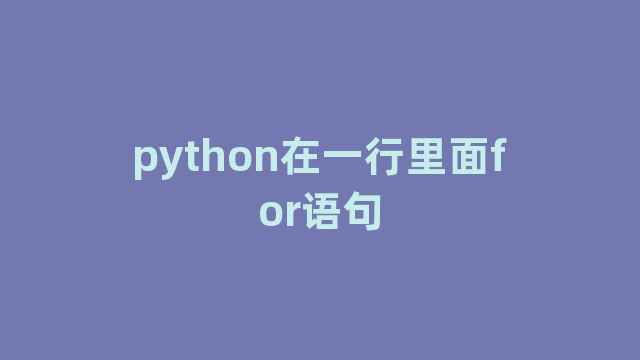 python在一行里面for语句