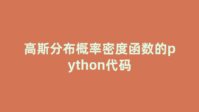 高斯分布概率密度函数的python代码