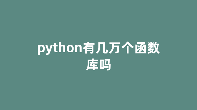 python有几万个函数库吗