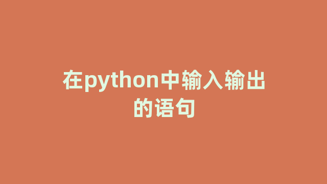 在python中输入输出的语句