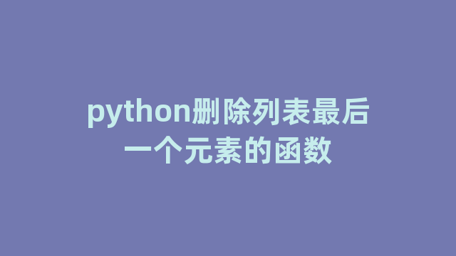 python删除列表最后一个元素的函数