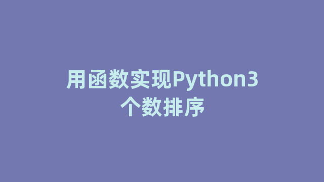 用函数实现Python3个数排序