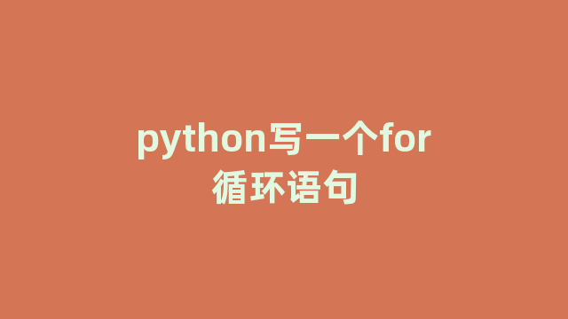 python写一个for循环语句