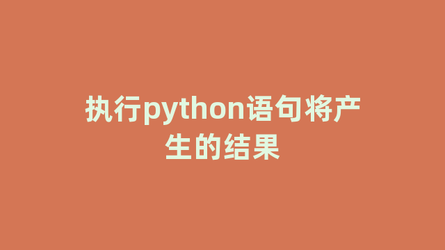 执行python语句将产生的结果