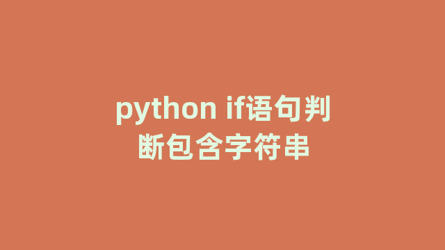 python if语句判断包含字符串