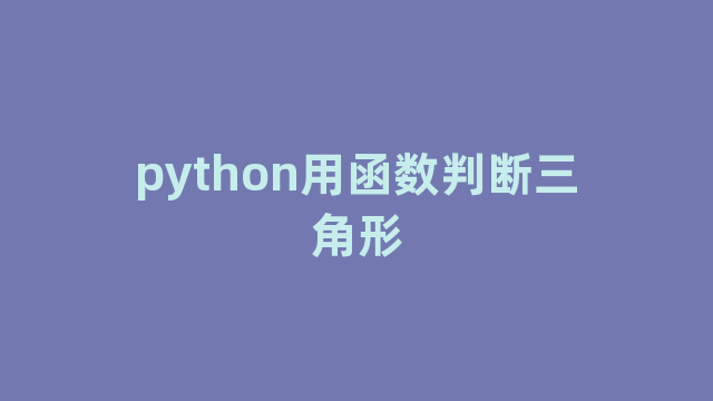 python用函数判断三角形