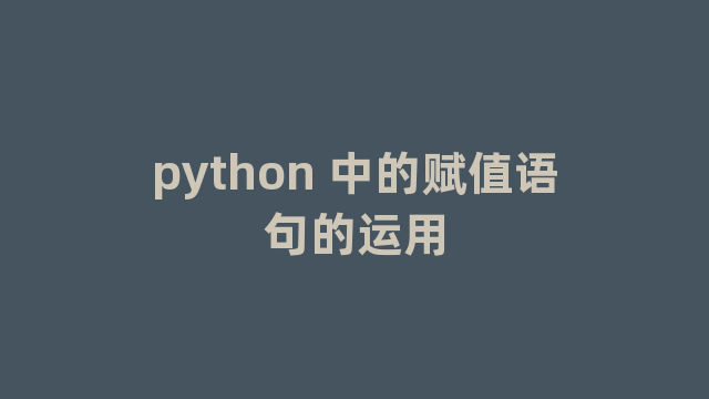 python 中的赋值语句的运用