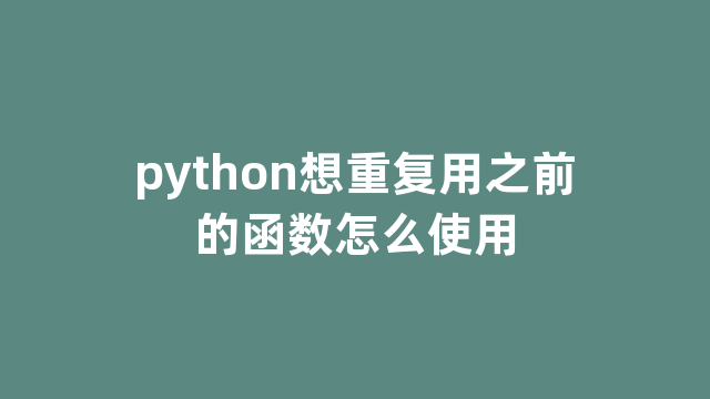 python想重复用之前的函数怎么使用