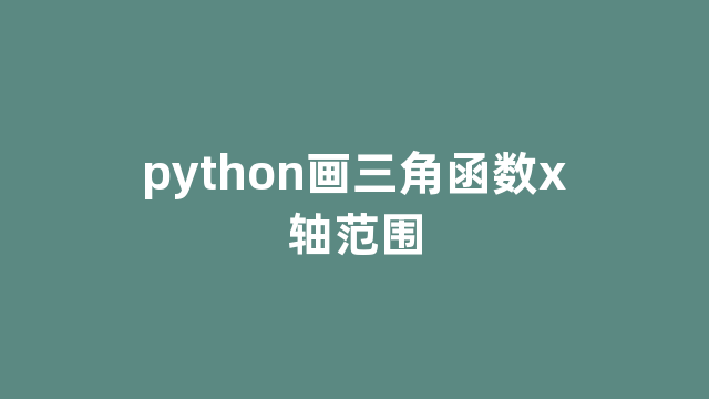 python画三角函数x轴范围