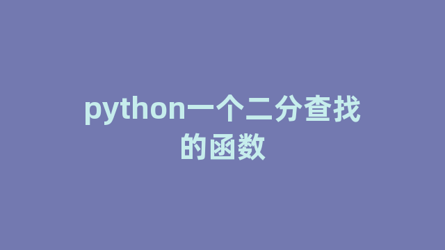 python一个二分查找的函数