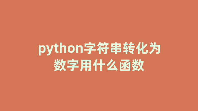 python字符串转化为数字用什么函数