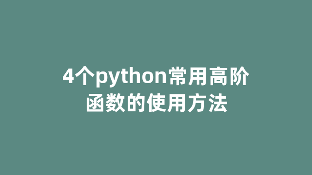 4个python常用高阶函数的使用方法