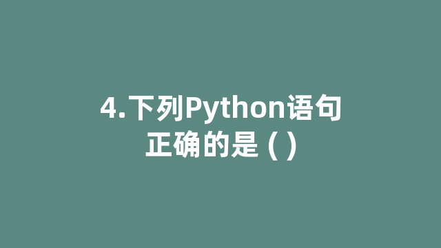 4.下列Python语句正确的是 ( )