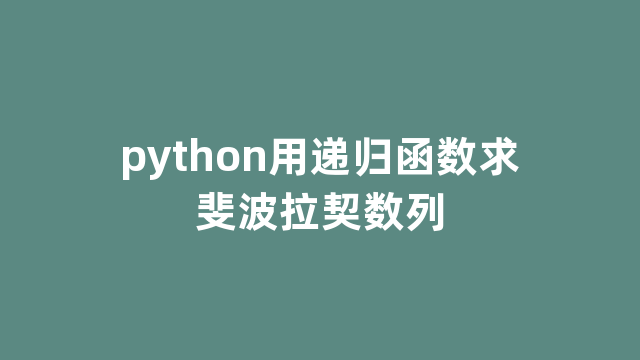 python用递归函数求斐波拉契数列