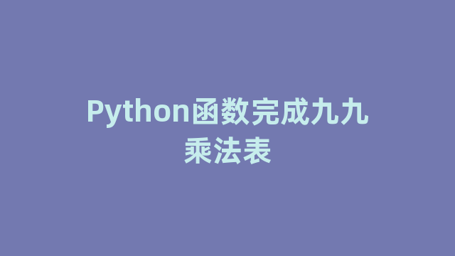 Python函数完成九九乘法表