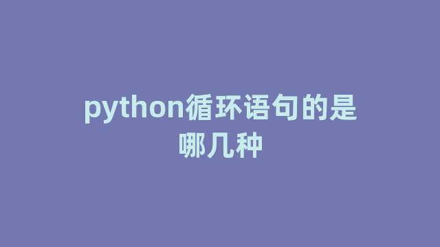 python循环语句的是哪几种