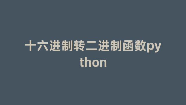 十六进制转二进制函数python