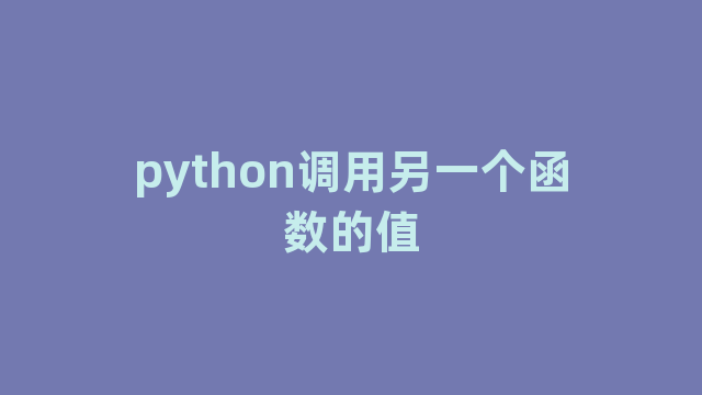 python调用另一个函数的值