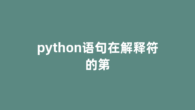 python语句在解释符的第