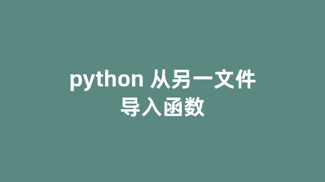 python 从另一文件导入函数