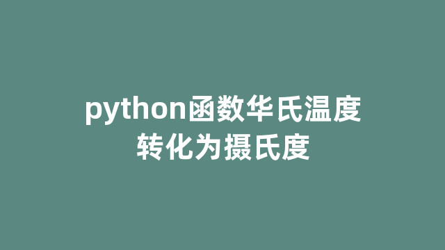 python函数华氏温度转化为摄氏度