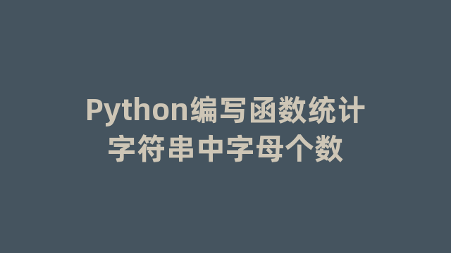 Python编写函数统计字符串中字母个数